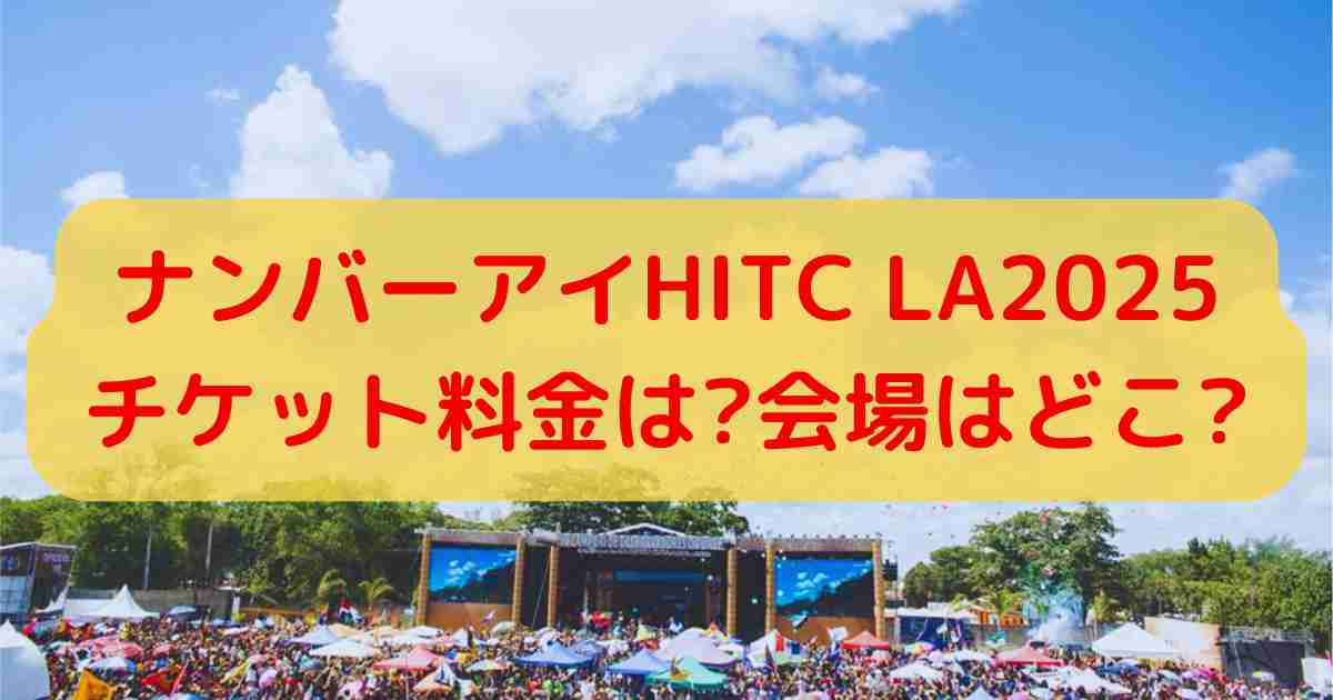 ナンバーアイHITC LA2025チケット料金は?会場はどこ?