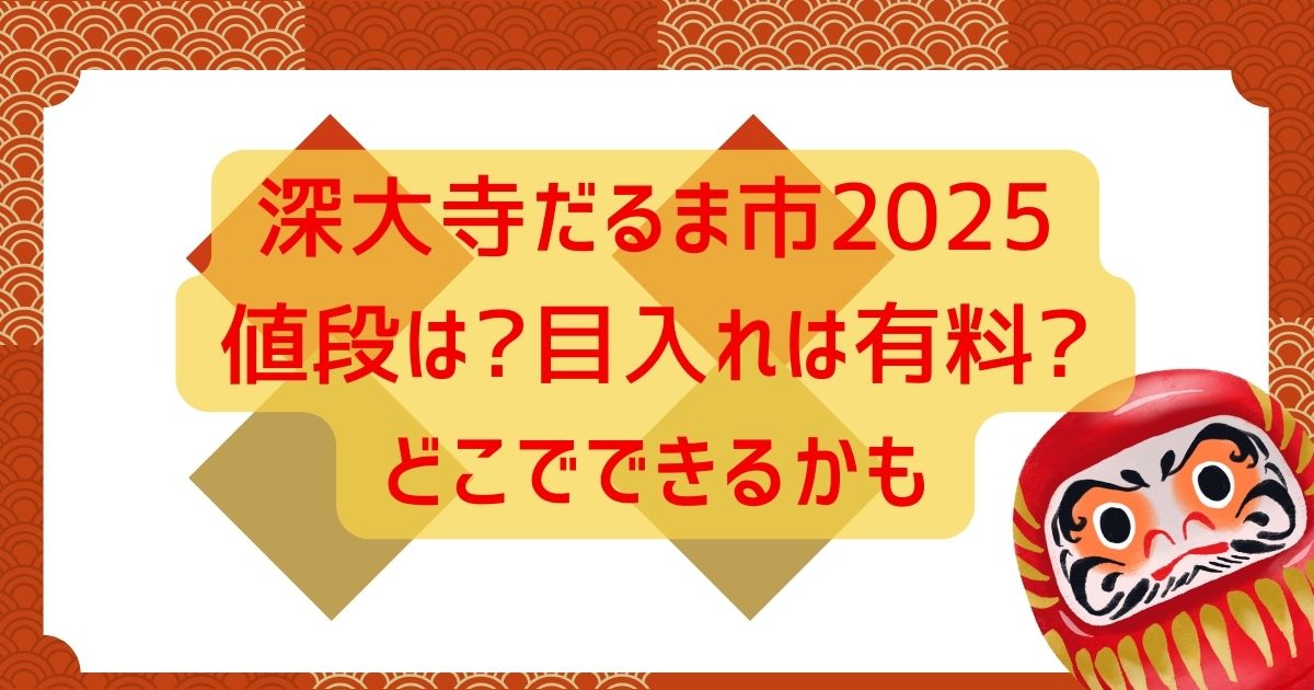 深大寺だるま市2025値段は?目入れは有料?どこでできるかも