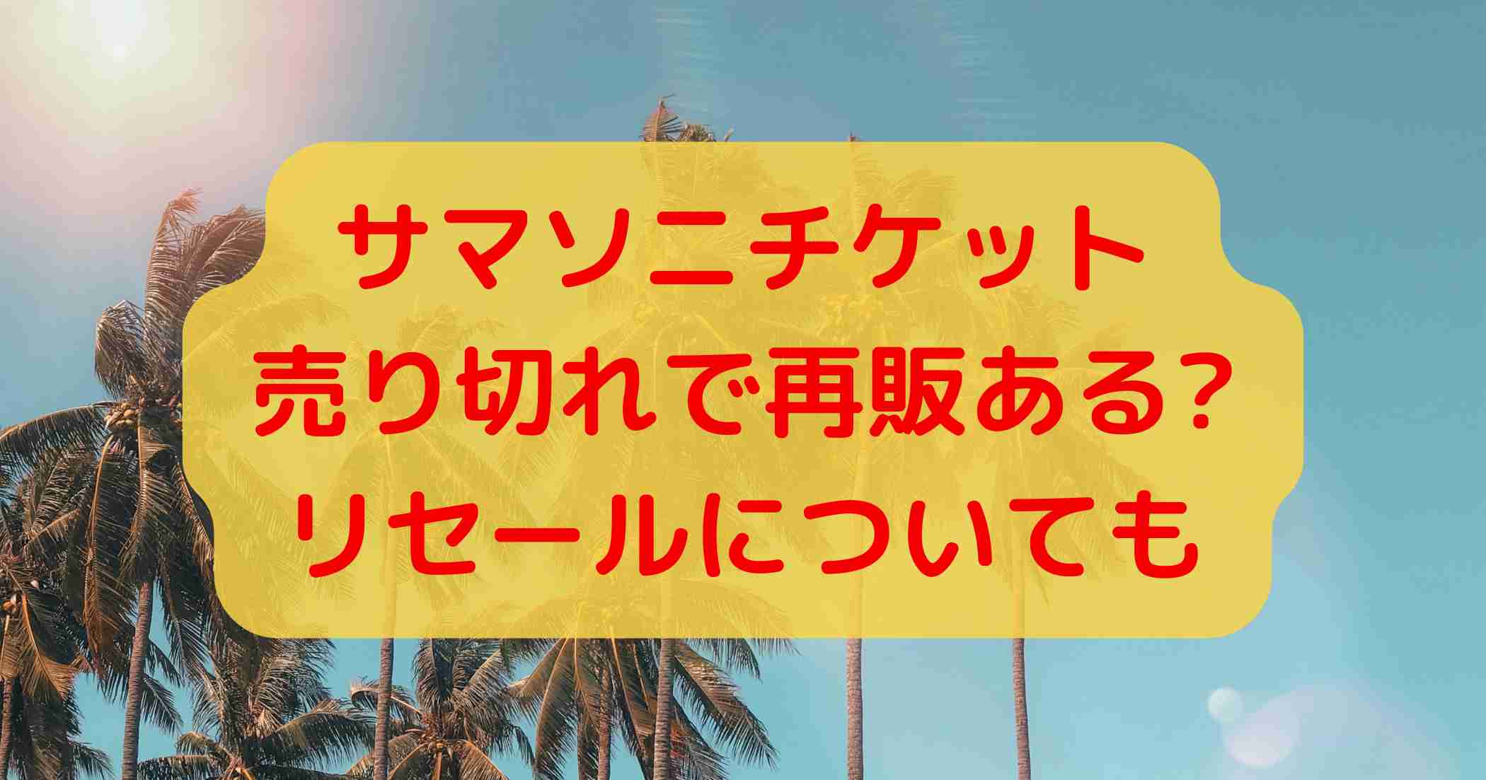 2024 サマソニ 大阪 8月18日 プラチナチケット 2枚（サマソニチケット 