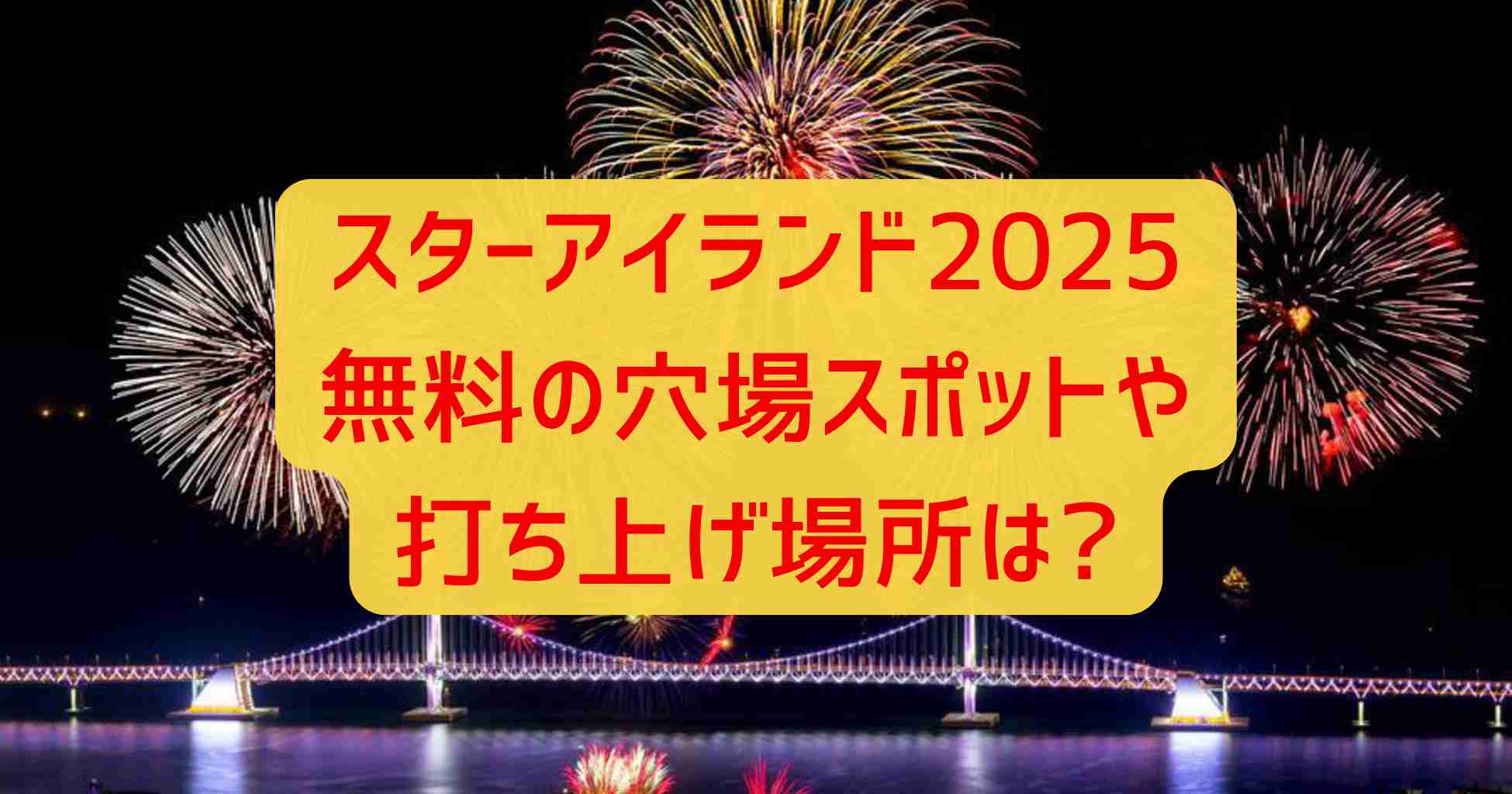 スターアイランド2025無料の穴場スポットや打ち上げ場所は?