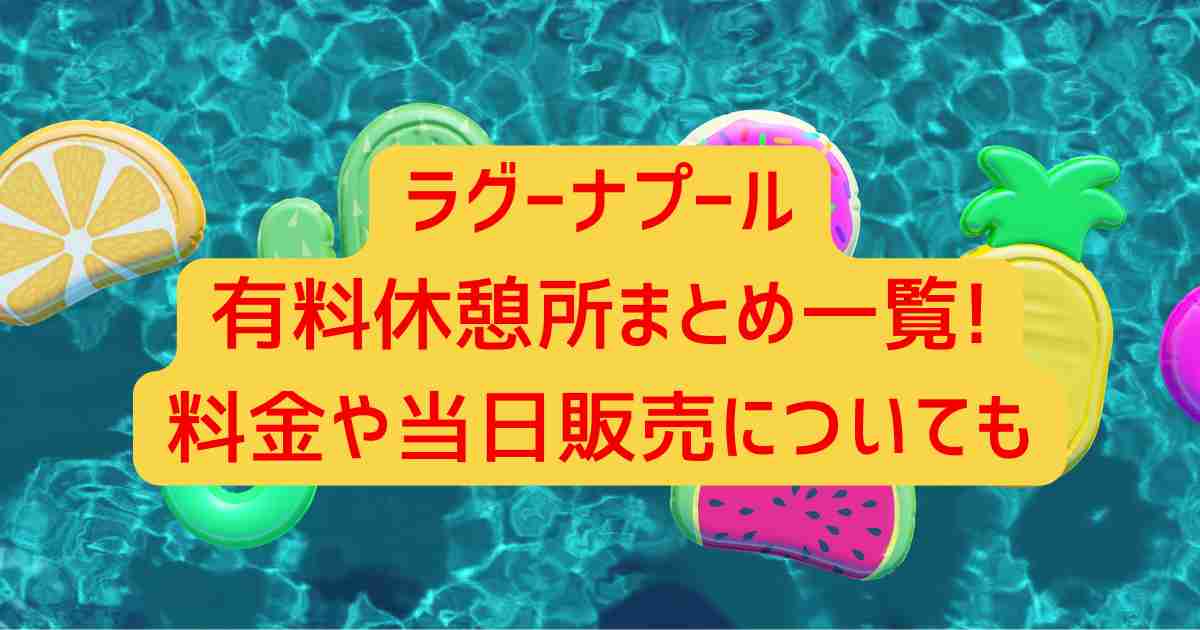 ラグーナプール有料休憩所まとめ一覧!料金や当日販売についても
