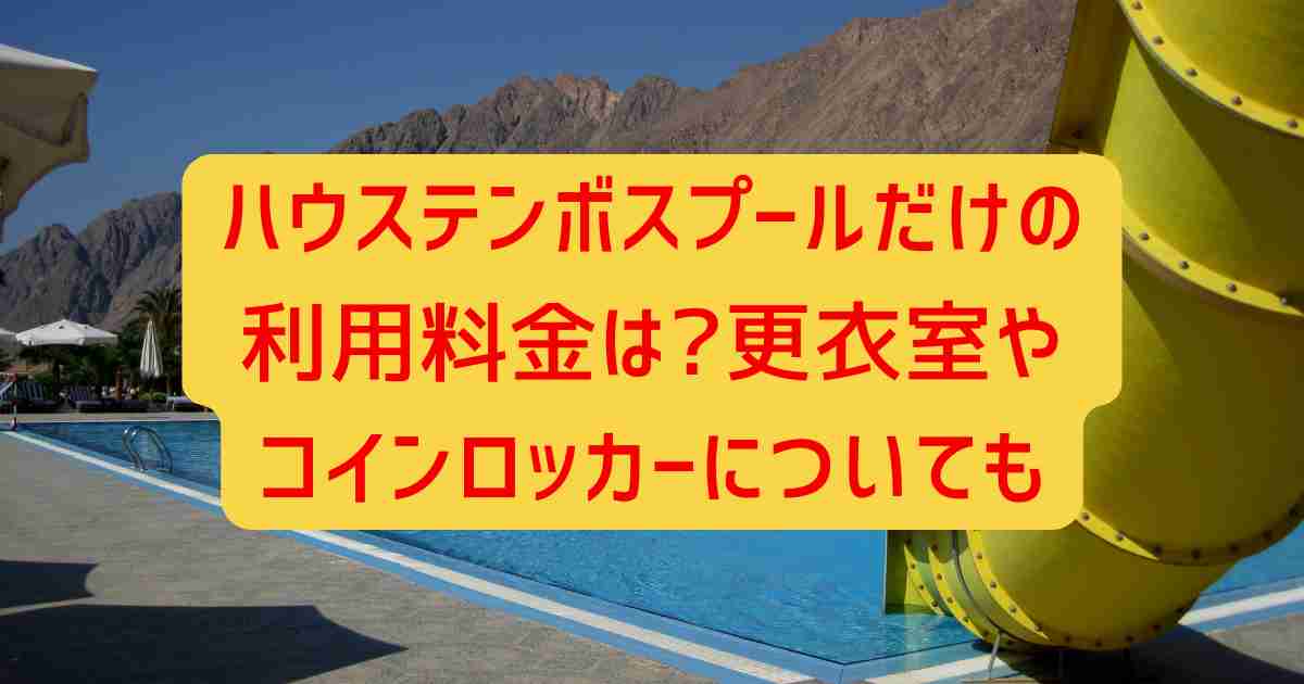 ハウステンボスプールだけの利用料金は?更衣室やコインロッカーについても