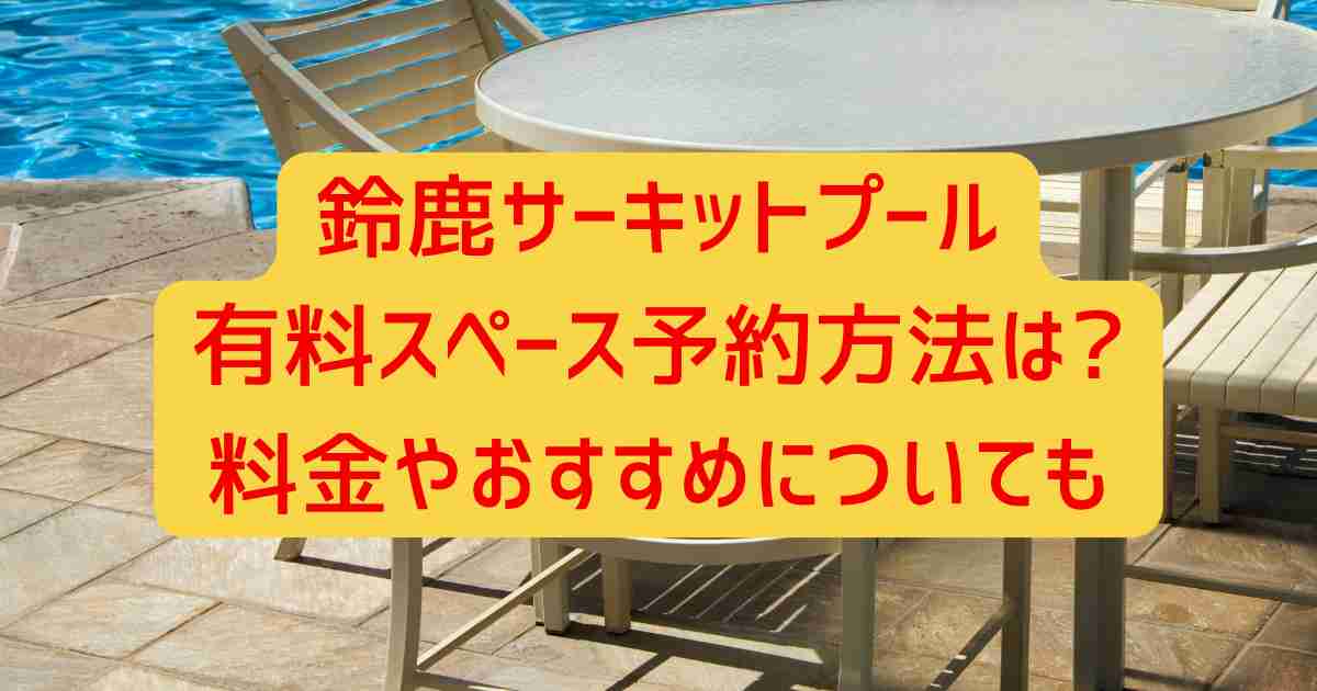 鈴鹿サーキットプール有料スペース予約方法は?料金やおすすめについても