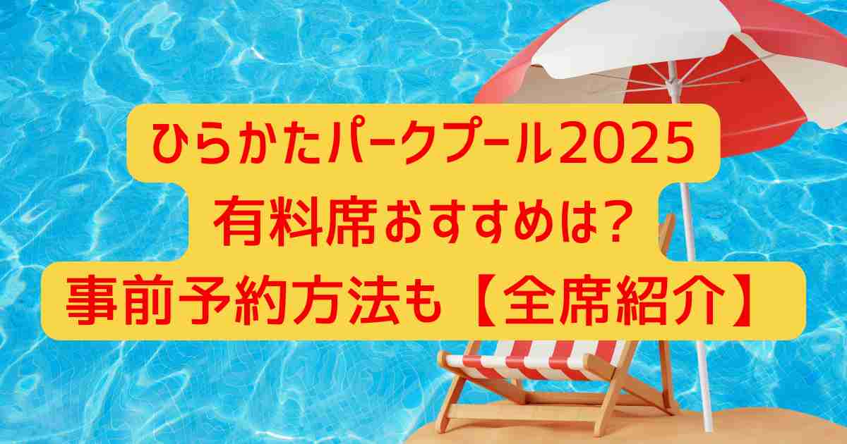 ひらかたパークプール2025有料席おすすめは?事前予約方法も【全席紹介】