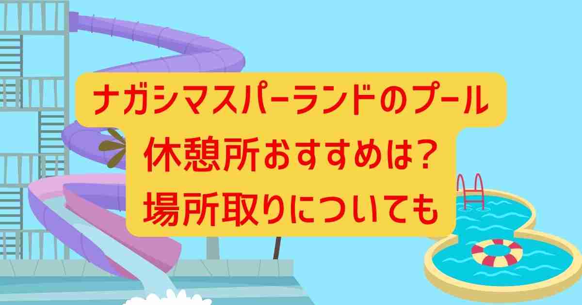 ナガシマスパーランドのプール休憩所おすすめは?場所取りについても