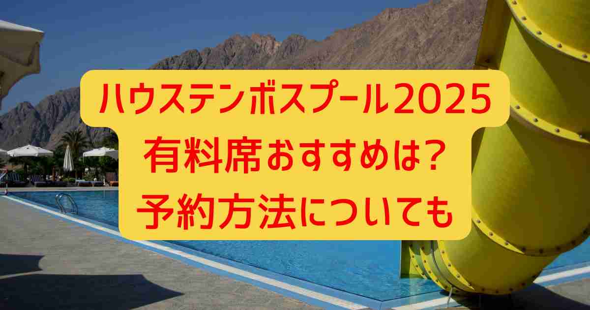 ハウステンボスプール2025有料席おすすめは?予約方法についても
