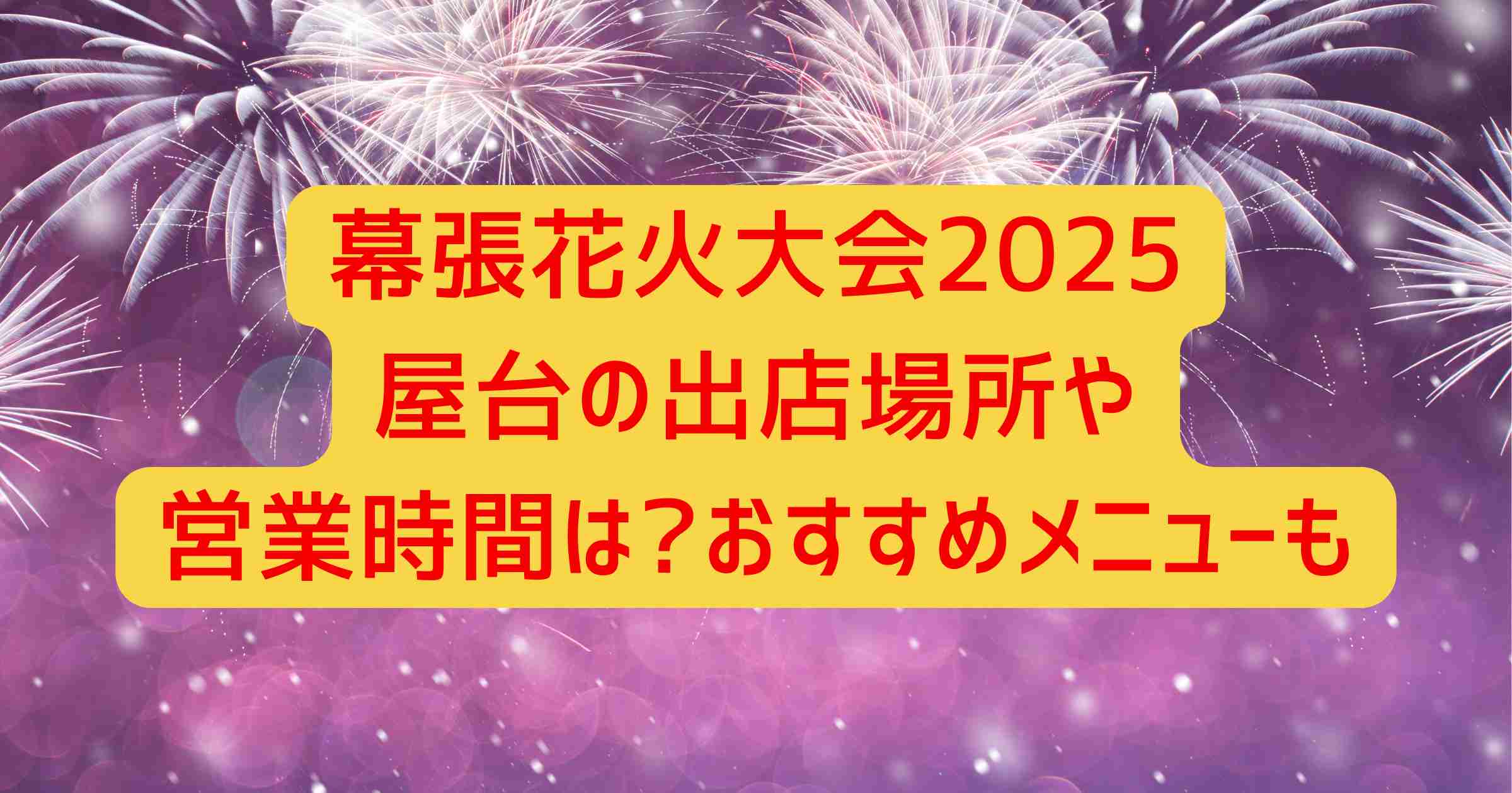 幕張花火大会2025屋台の出店場所や営業時間は?おすすめメニューも