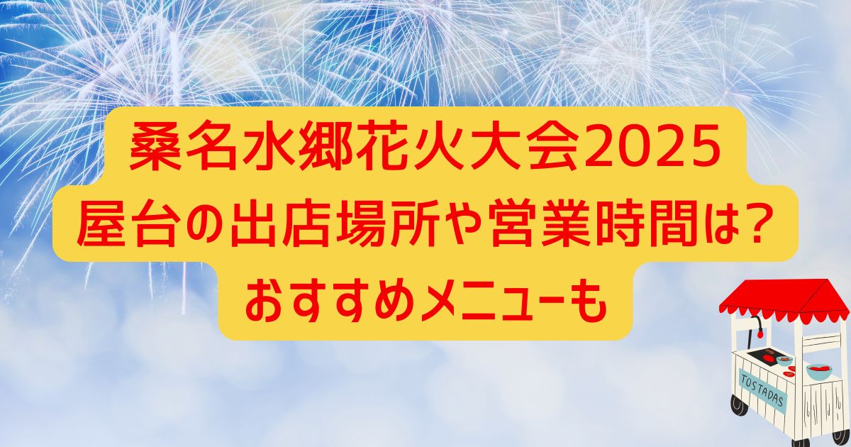 桑名水郷花火大会2025屋台の出店場所や営業時間は?おすすめメニューも