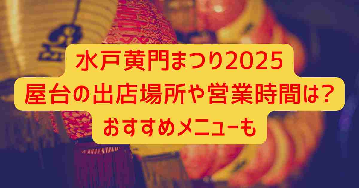 水戸黄門まつり2025屋台の出店場所や営業時間は?おすすめメニューも