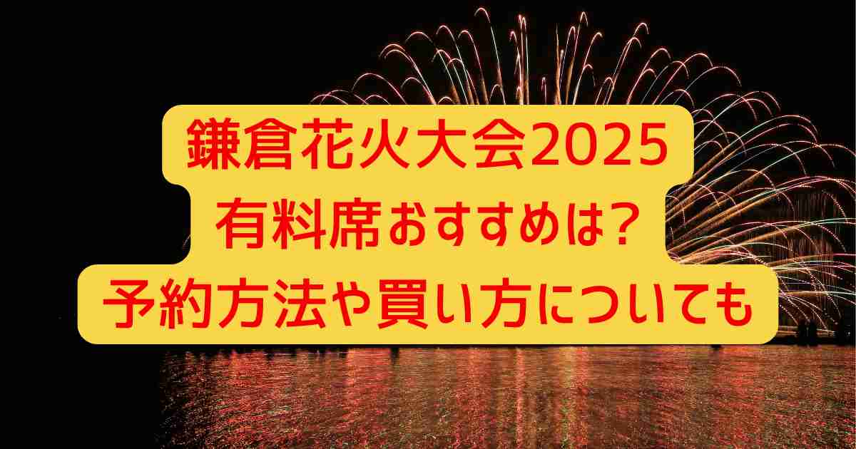 鎌倉花火大会2025有料席おすすめは?予約方法や買い方についても