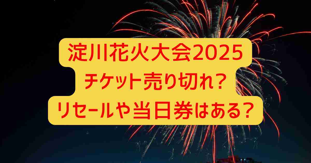 淀川花火大会2025チケット売り切れ?リセールや当日券はある?