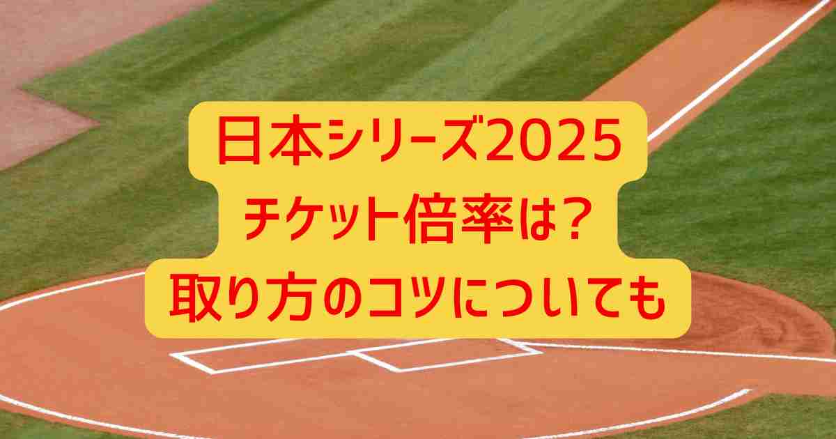 日本シリーズ2025チケット倍率は?取り方のコツについても