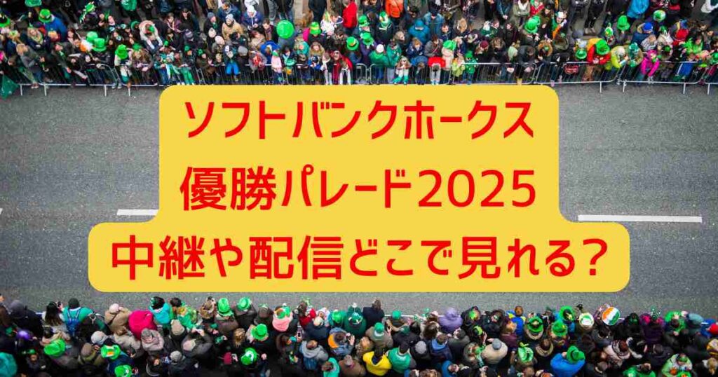 ソフトバンクホークス優勝パレード2025中継や配信どこで見れる?