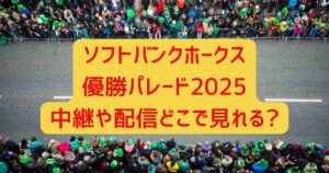 ソフトバンクホークス優勝パレード2025中継や配信どこで見れる?