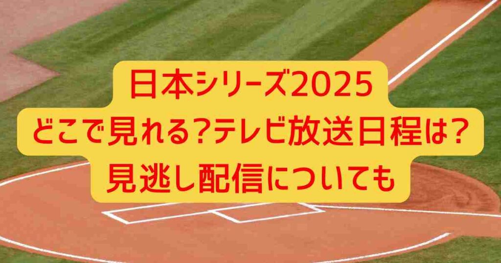 日本シリーズ2025どこで見れる?テレビ放送日程は?見逃し配信についても