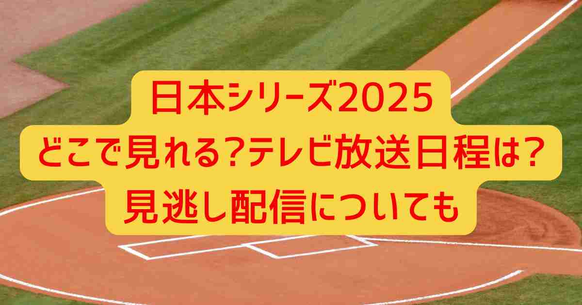 日本シリーズ2025どこで見れる?テレビ放送日程は?見逃し配信についても