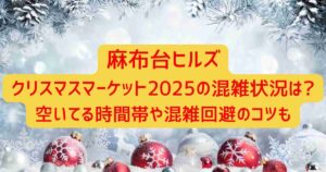麻布台ヒルズクリスマスマーケット2025の混雑状況は?空いてる時間帯や混雑回避のコツも
