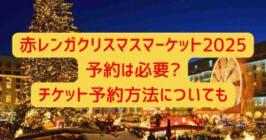 赤レンガクリスマスマーケット2025予約は必要?チケット予約方法についても