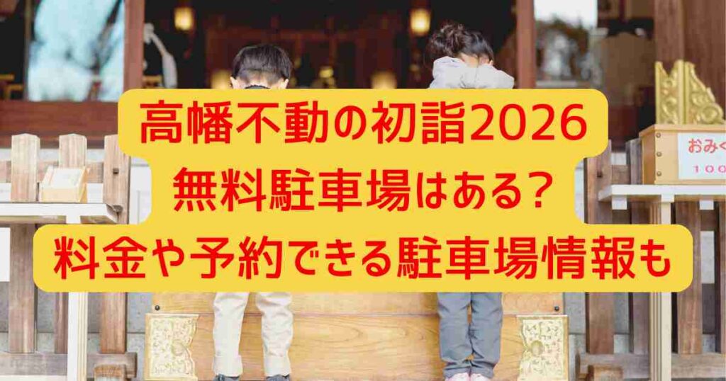 高幡不動の初詣2026無料駐車場はある?料金や予約できる駐車場情報も