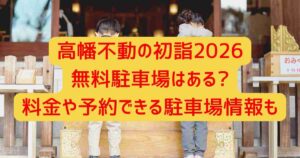 高幡不動の初詣2026無料駐車場はある?料金や予約できる駐車場情報も