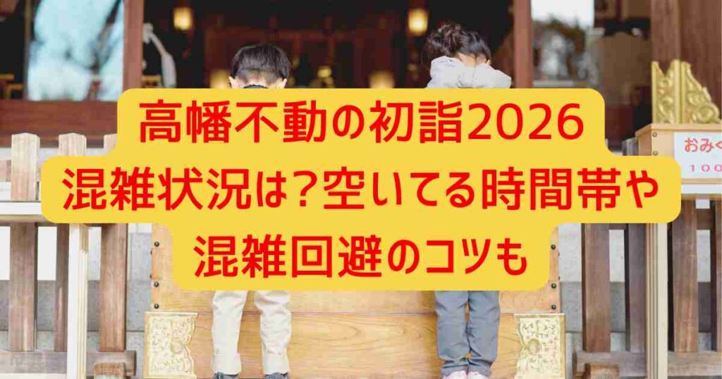 高幡不動の初詣2026混雑状況は?空いてる時間帯や混雑回避のコツも