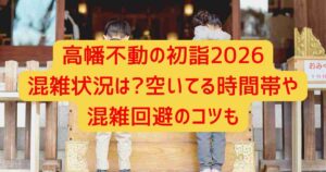 高幡不動の初詣2026混雑状況は?空いてる時間帯や混雑回避のコツも
