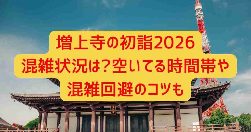 増上寺の初詣2026混雑状況は?空いてる時間帯や混雑回避のコツも