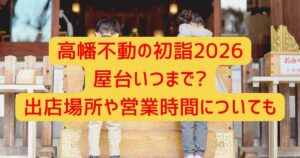 高幡不動の初詣2026屋台いつまで?出店場所や営業時間についても