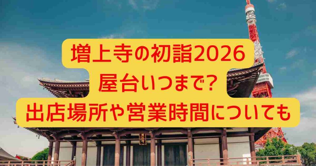 増上寺の初詣2026屋台いつまで?出店場所や営業時間についても