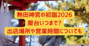 熱田神宮の初詣2026屋台いつまで?出店場所や営業時間についても