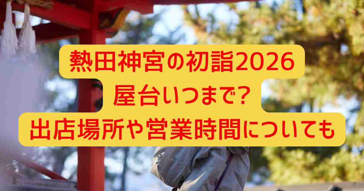 熱田神宮の初詣2026屋台いつまで?出店場所や営業時間についても