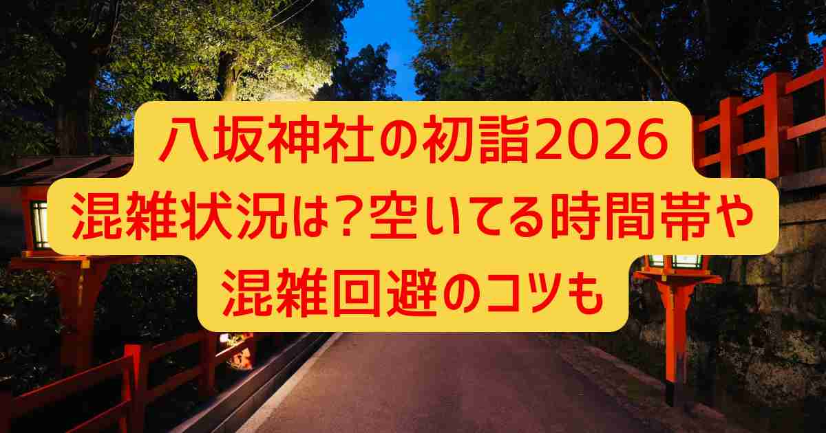 八坂神社の初詣2026混雑状況は?空いてる時間帯や混雑回避のコツも